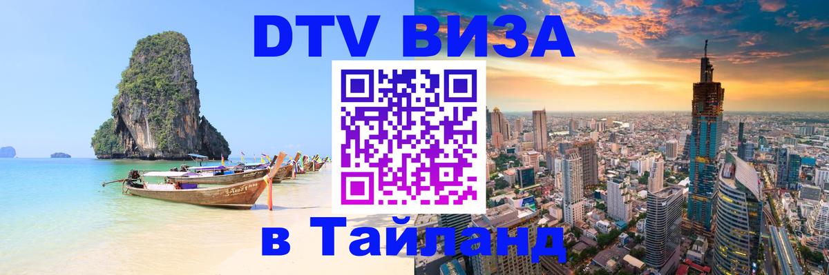 DTV виза Тайланд Ессентуки 