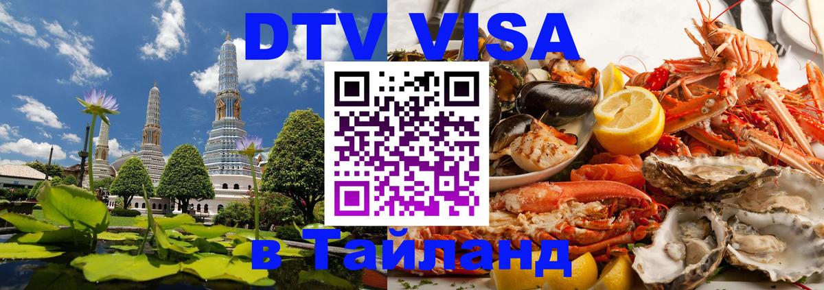 Как сделать DTV визу в Тайланд Ессентуки Как сделать DTV визу в Тайланд Ессентуки